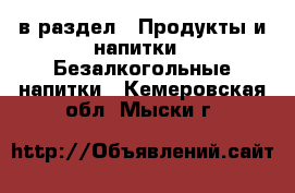  в раздел : Продукты и напитки » Безалкогольные напитки . Кемеровская обл.,Мыски г.